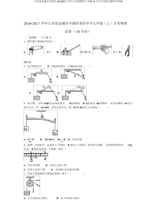 江苏省盐城市亭湖区20162017学年九年级物理上学期10月月考试卷含解析苏科版