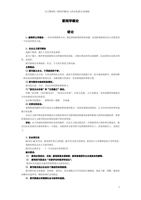 自己整理的《新闻学概论》(李良荣)笔记-背诵版