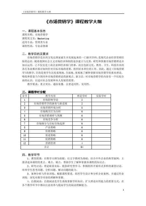 (完整版)《市场营销学》课程教学大纲