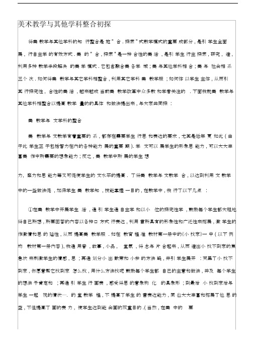 美术教学与其他学科整合初探.docx