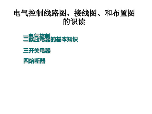 电气控制线路图、接线图、和布置图的识读[优质ppt]