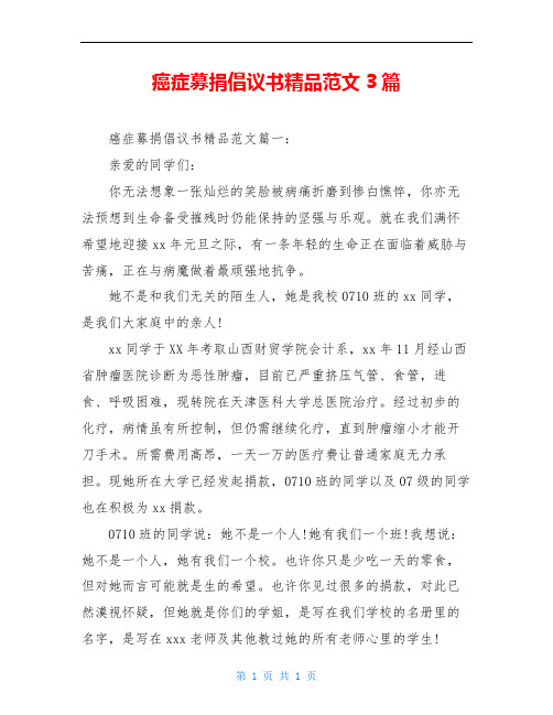 癌症募捐倡议书精品范文3篇