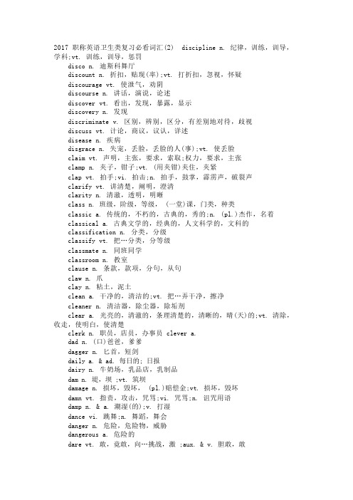 2017职称英语卫生类复习必看词汇(2)