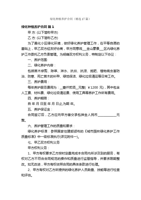 绿化种植养护合同(精选17篇)