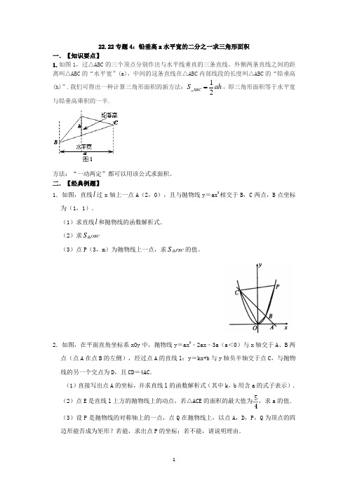 专题4：铅垂高x水平宽的二分之一求三角形面积