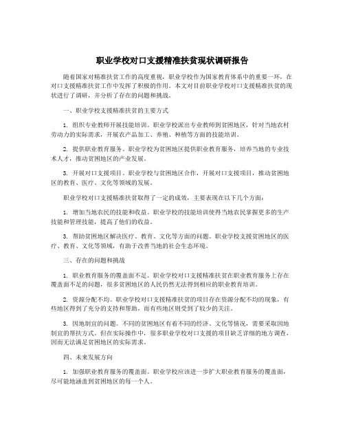 职业学校对口支援精准扶贫现状调研报告