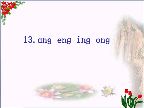 汉语拼音《ang eng ing ong》人教部编版优秀课件