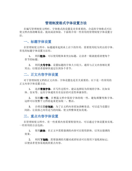 管理制度格式字体怎么设置