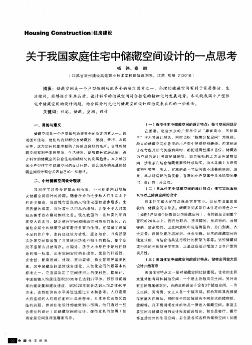 关于我国家庭住宅中储藏空间设计的一点思考