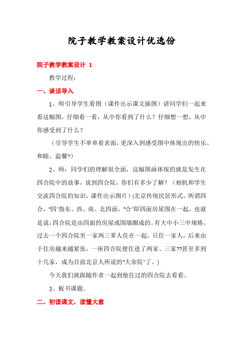 院子教学教案设计优选份