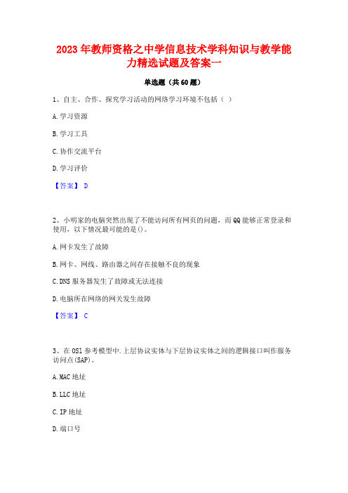 2023年教师资格之中学信息技术学科知识与教学能力精选试题及答案一