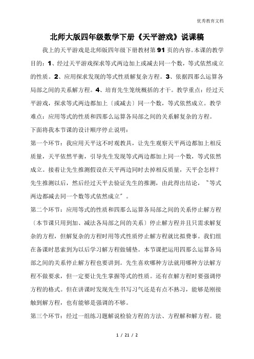 北师大版四年级数学下册《天平游戏》说课稿