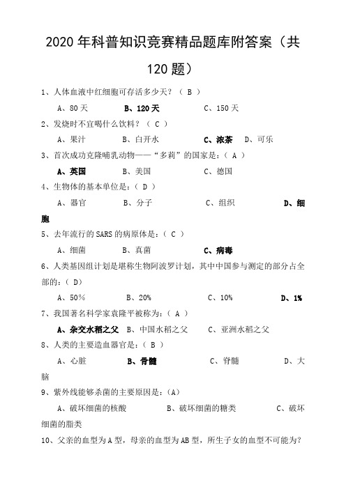 2020年科普知识竞赛精品题库附答案(共120题)