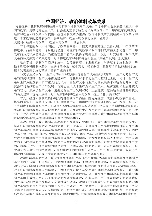 中国经济、政治体系改革关系