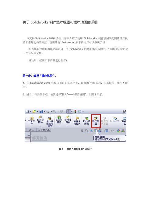 关于 Solidworks 制作爆炸视图和爆炸动画的详细