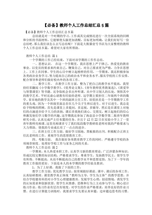 【必备】教师个人工作总结汇总5篇