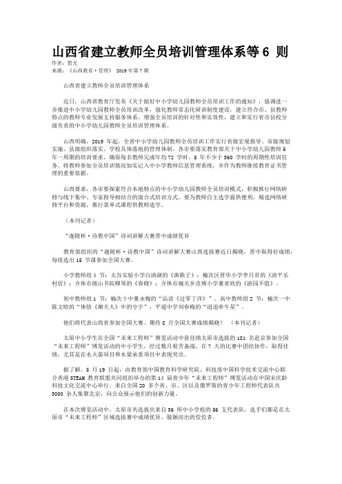 山西省建立教师全员培训管理体系等6 则