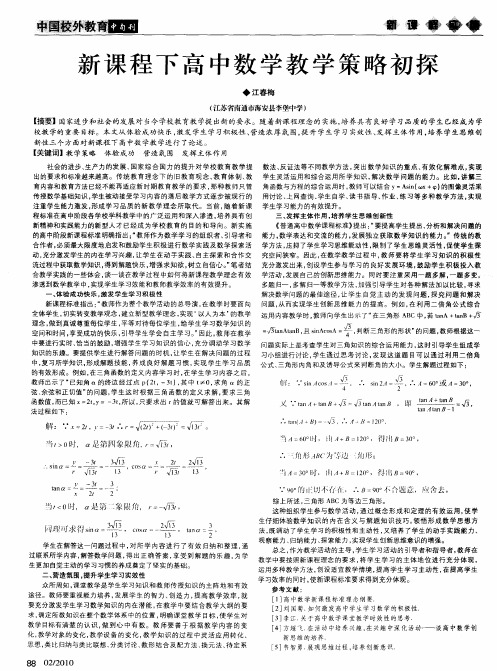 新课程下高中数学教学策略初探