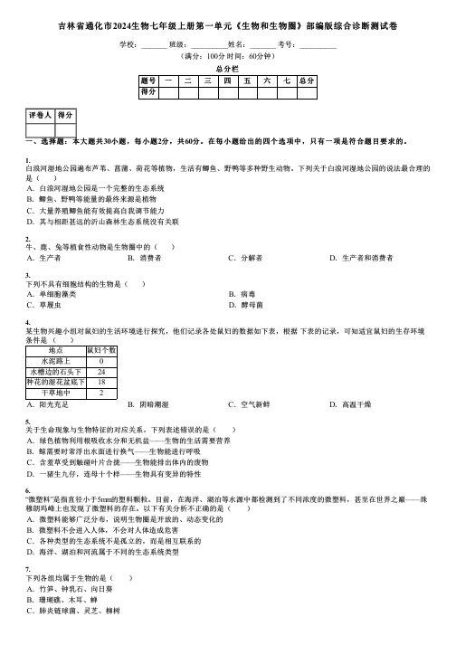 吉林省通化市2024生物七年级上册第一单元《生物和生物圈》部编版综合诊断测试卷