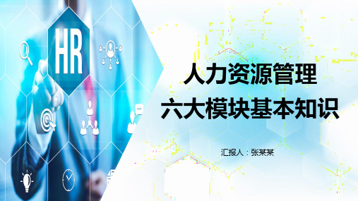 26页完整人力资源管理六大模块基本知识培训课件