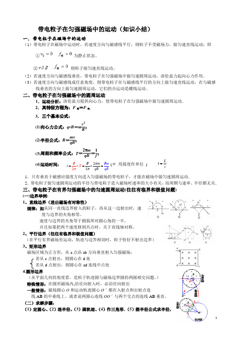 带电粒子在匀强磁场中的运动(知识小结)