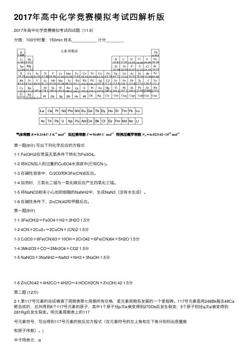 2017年高中化学竞赛模拟考试四解析版