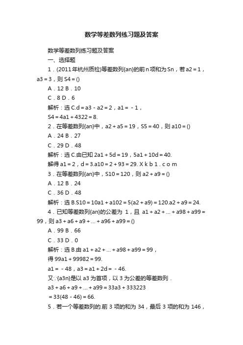 数学等差数列练习题及答案