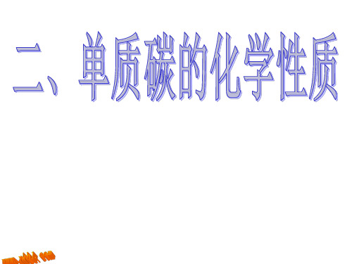 【人教版】九年级化学上册第6单元：课题1-金刚石、石墨、C60 碳的化学性质 (2)   大赛获奖精美课件PPT