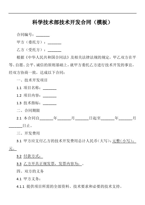 科学技术部技术开发合同范本