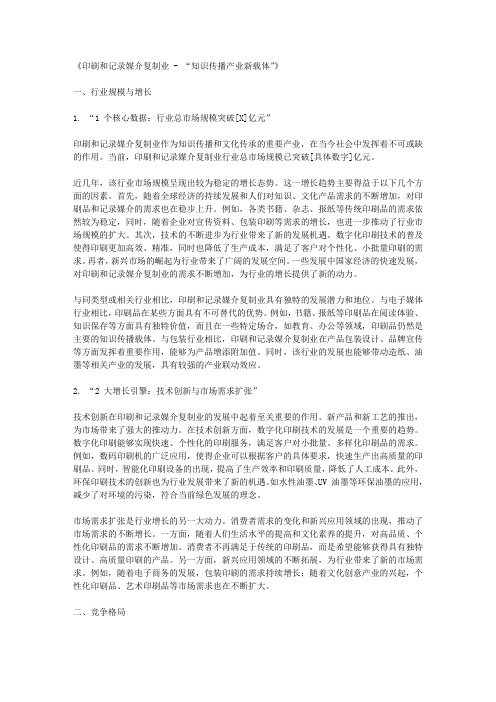 印刷和记录媒介复制业 - “知识传播产业新载体”