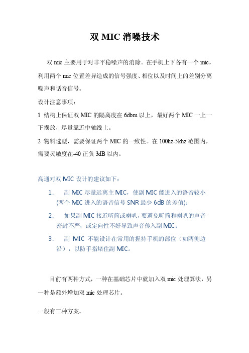 双MIC消噪技术资料整理