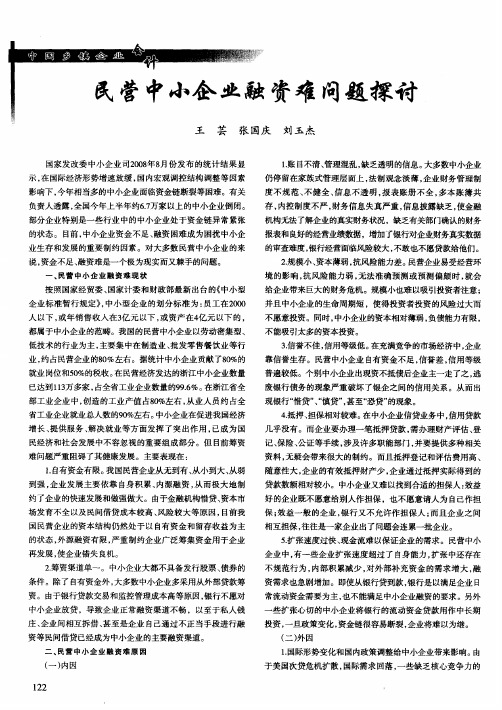 民营中小企业融资难问题探讨