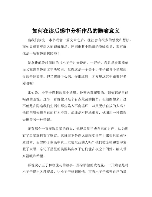 如何在读后感中分析作品的隐喻意义