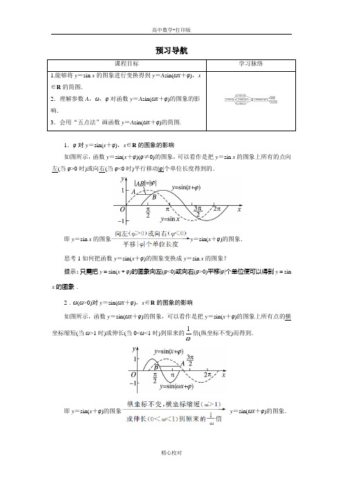 人教版数学高一A版必修4预习学案 1.5函数yAsin(ωxψ)的图象(第1课时)