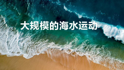 高一地理必修课件《大规模的海水运动》