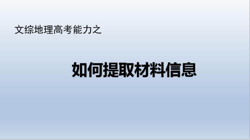 文综地理高考如何提取材料信息(12张ppt)