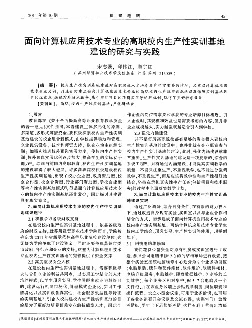 面向计算机应用技术专业的高职校内生产性实训基地建设的研究与实践