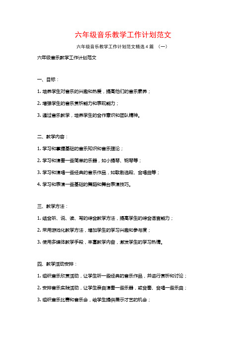 六年级音乐教学工作计划范文4篇