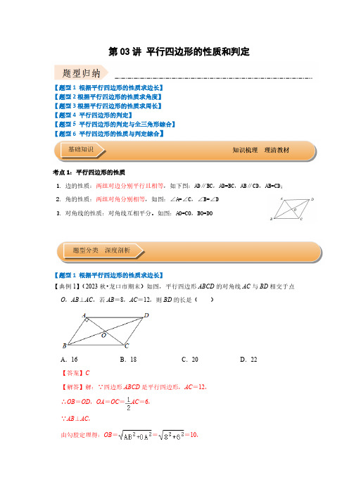 第03讲 平行四边形的性质和判定(知识解读+达标检测)(解析版)