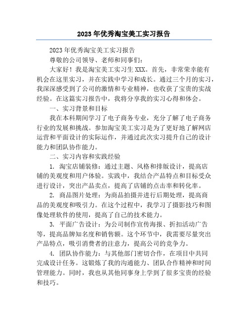 2023年优秀淘宝美工实习报告