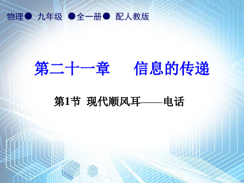 第21章第1节   现代顺风耳——电话—2020秋人教版九年级物理全一册内文课件 (共22张PPT)