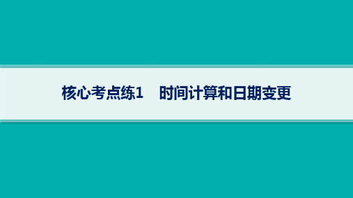 高考地理二轮总复习专题1 地球和地图 核心考点练1 时间计算和日期变更