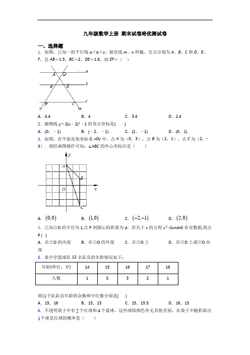 九年级数学上册 期末试卷培优测试卷