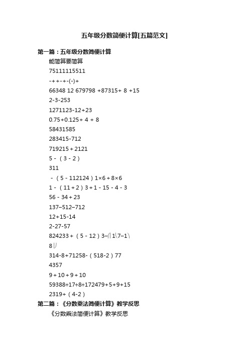 五年级分数简便计算[五篇范文]