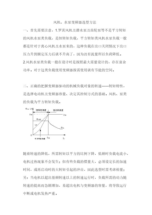 风机、水泵变频器选型原则