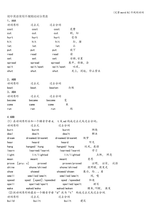 (完整word版)不规则动词