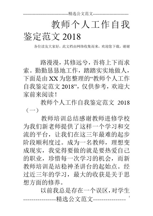 教师个人工作自我鉴定范文2018