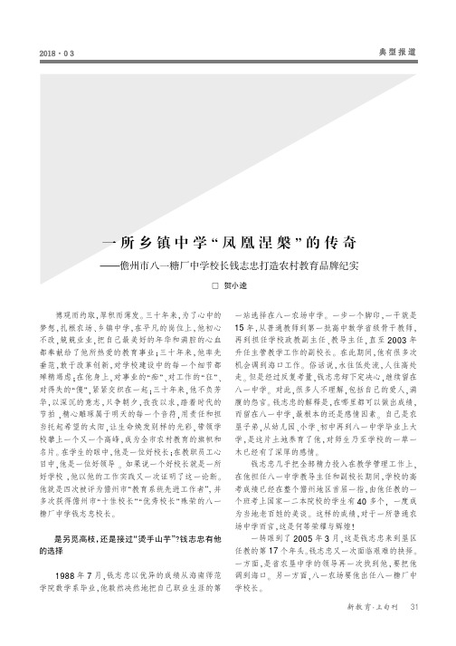 一所乡镇中学“凤凰涅盘”的传奇——儋州市八一糖厂中学校长钱志忠打造农村教育品牌纪实