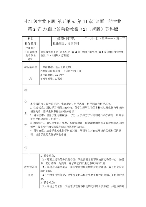 七年级生物下册第五单元第11章地面上的生物第2节地面上的动物教案(1)(新版)苏科版