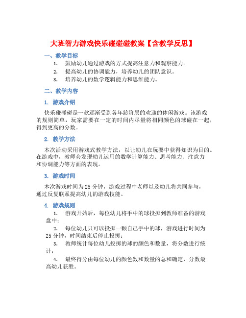 大班智力游戏快乐碰碰碰教案【含教学反思】